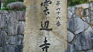 四国霊場66番札所雲辺寺　山上で県境をまたぐ