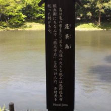 小石川後楽園の大泉水の中の蓬莱島の標識です。神仙思想の島です
