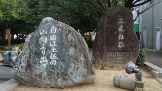 自由は土佐の山間から出づ