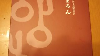 善光寺のかえりに土産を購入しました