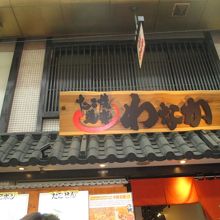 看板が和風です