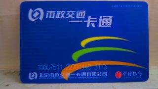 まずは一卡通(イーカートン)を購入