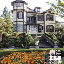 外交官の家 横浜山手