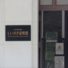 しいのき迎賓館