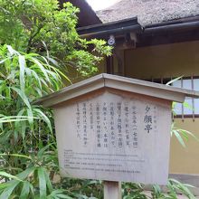 夕顔亭