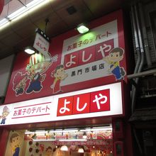 ペコちゃんのお店です