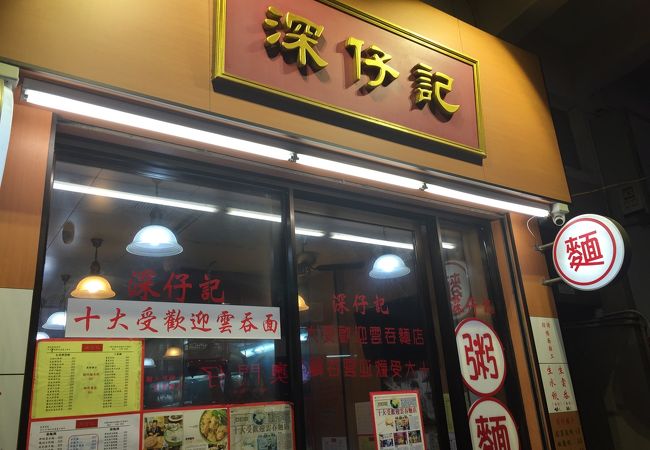 深仔記 シャムジャイゲイ クチコミ アクセス 営業時間 香港 フォートラベル 深仔記 シャムジャイゲイ クチコミ アクセス 営業時間 香港 フォートラベル