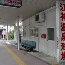 江神温泉浴場