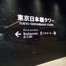 東京日本橋タワー
