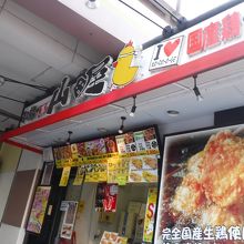 鶏のから揚げ専門店 山田屋 ニットーモール店