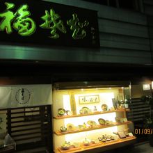 店の外観