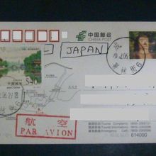 現地で入手し自宅へ郵送した葉書（右上が楽山大仏）