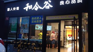 和合谷 (漢光店)