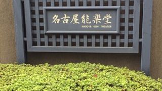 名古屋能楽堂 