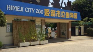 姫路市立動物園
