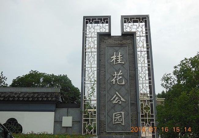 蘇州の外郭公園