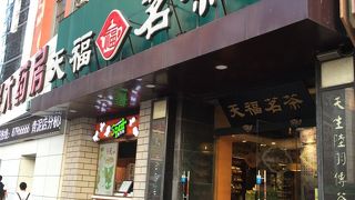 天福茗茶 (中山路店)