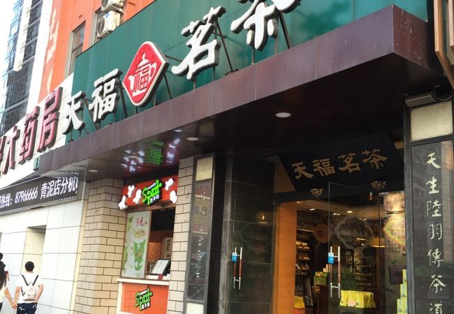 天福茗茶 (中山路店)