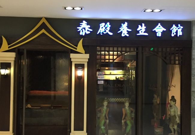 泰殿養生会館 (新世界名店坊店)