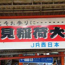 ＪＲ稲荷駅を降りたところ