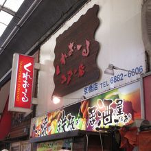 楽しいお店です