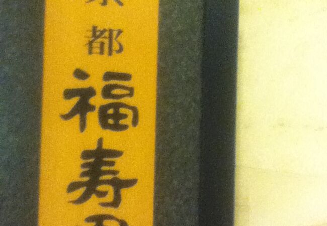 老舗のお茶屋さん