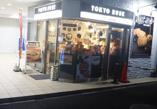 東京ラスク 新松戸店 クチコミ アクセス 営業時間 松戸 フォートラベル 東京ラスク 新松戸店 クチコミ アクセス 営業時間 松戸 フォートラベル
