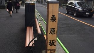 白金散歩に丁度良い坂