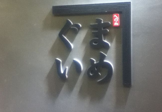 まめぐい 成田空港第1ターミナル店 クチコミ アクセス 営業時間 成田 フォートラベル まめぐい 成田空港第1ターミナル店 クチコミ アクセス 営業時間 成田 フォートラベル