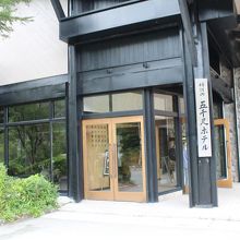 五千尺ホテル内