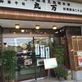 丸万 元町店