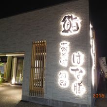 はな膳高田店