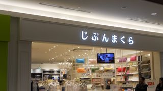 寝具専門店です