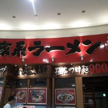 横浜家系ラーメン