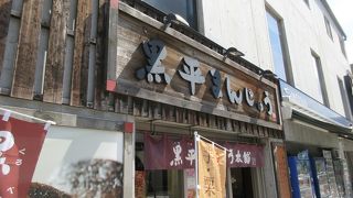 黒平まんじゅうが有名