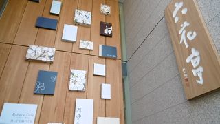 また立ち寄りたいお店