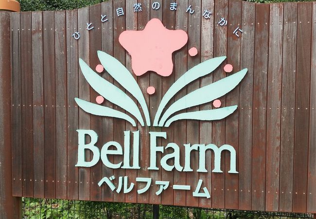 松阪農業公園ベルファーム クチコミ アクセス 営業時間 松阪 フォートラベル