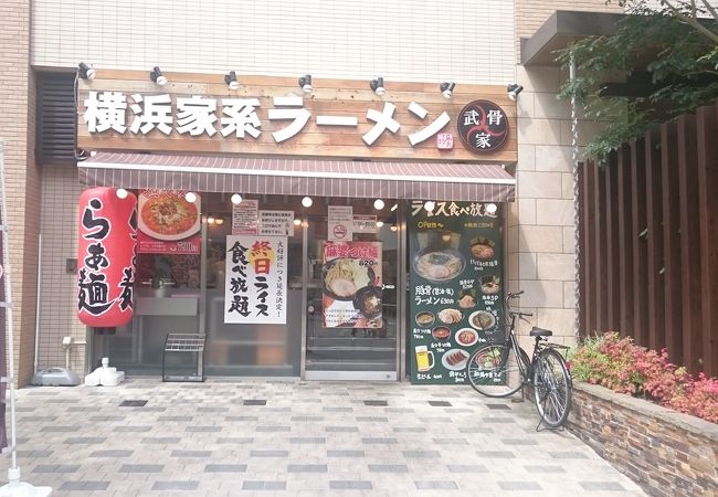 横浜家系ラーメン武骨家 溝口店 クチコミ アクセス 営業時間 溝の口 武蔵小杉 フォートラベル 横浜家系ラーメン武骨家 溝口店 クチコミ アクセス 営業時間 溝の口 武蔵小杉 フォートラベル