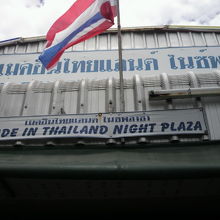 タイ国旗とメイドイン・タイランド・ナイトプラザの入口です。
