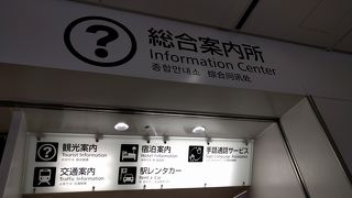 福岡市観光案内所（博多駅総合案内所）