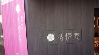 元町の和菓子屋さん