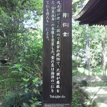 得仁堂の案内板です。徳川光圀公が名付けた由縁が記されています