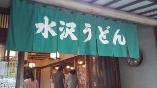 うどん店がたくさんある中で、個人客相手のお店です。