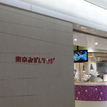 東京おかしランド