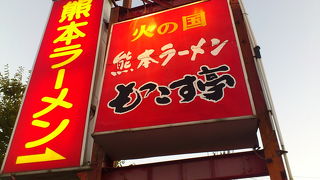 ラーメンもっこす亭 芦北本店