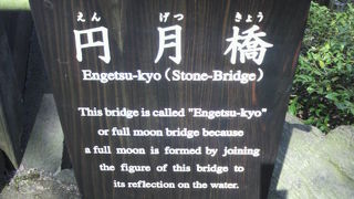 小石川後楽園の円月橋は、我が国で造られた初の石造アーチ橋です。