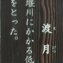 大堰川に架けられた橋で、京都嵐山の渡月橋の名を付けてあります