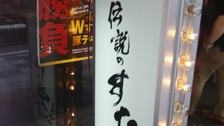 伝説のすた丼屋 大宮東口店 