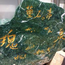 建物入口付近の巨石の看板。