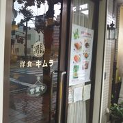 洋食の名店のひとつです